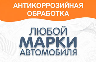 Антикор на другие авто