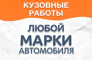 Кузовной ремонт на другие авто