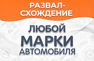 Развал-схождение на другие авто